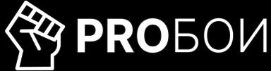 ПроБои