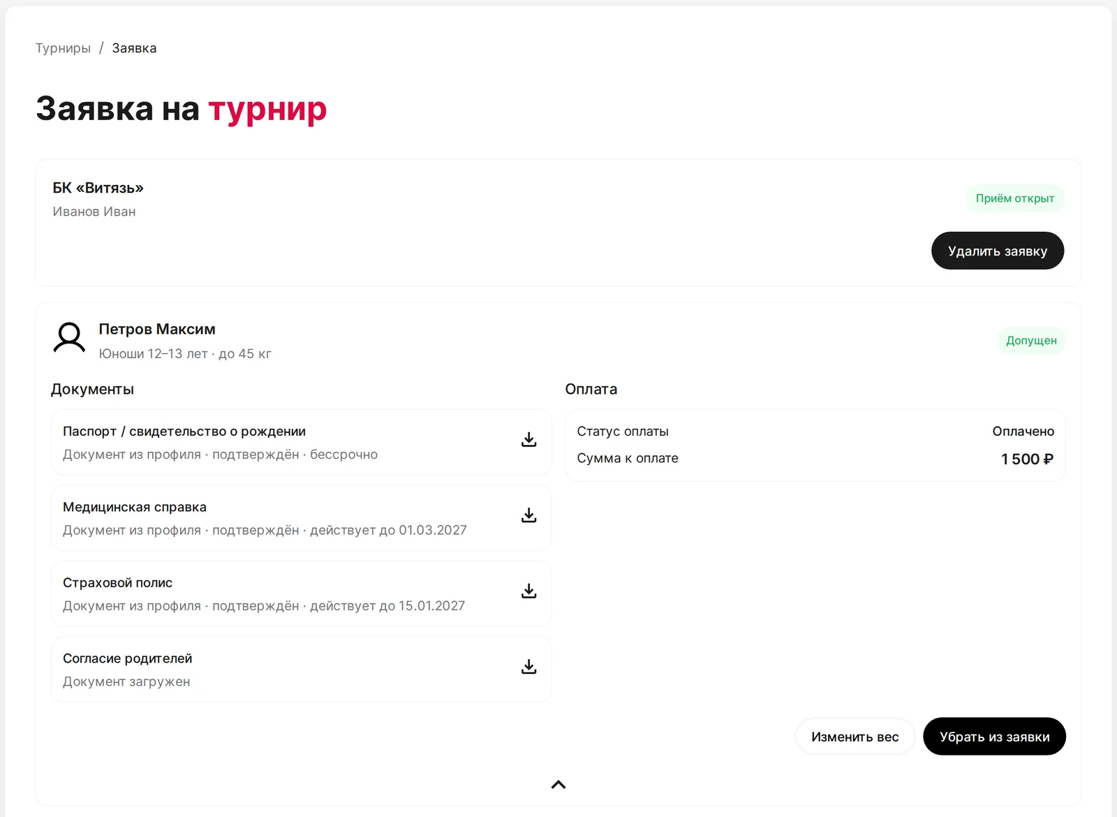 Заявки на турниры и документы спортсменов до поездки