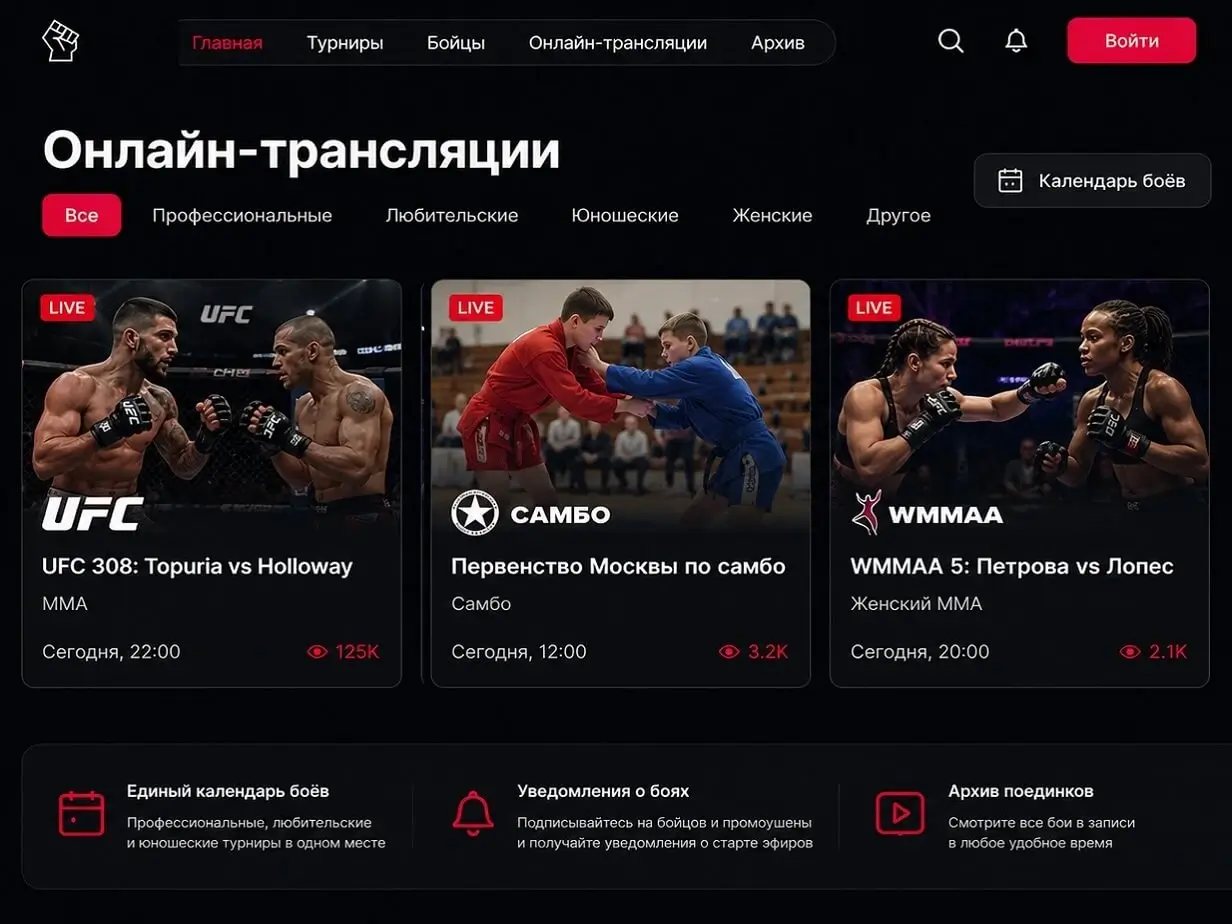 Все бои — в одном месте: от UFC до школьного первенства по дзюдо